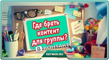 Де брати цікавий контент для паблік або групи вконтакте (вконтакте) Де брати цікавий контент для паблік або групи вконтакте