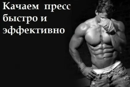 Головний секрет преса і як не треба качати прес (головний) Головний секрет преса і як не треба качати прес
