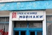 Грязелікарня - Мойнаки