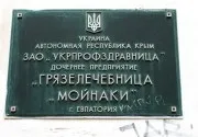 Грязелікарня - Мойнаки