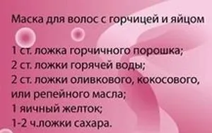 Гірчична маска для волосся відгуки, рецепти для росту, фото до і після (рецепти) Гірчична маска для волосся відгуки, рецепти для росту, фото до і після