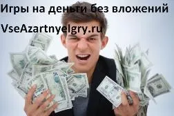 Ігри на гроші без вкладень