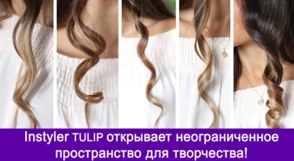 Instyler tulip стайлер для завивки волосся відгуки, інструкція, де купити (instyler) Instyler tulip стайлер для завивки волосся відгуки, інструкція, де купити