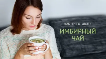 Імбирний чай - користь, протипоказання, рецепти, цікаві факти (імбирний) Імбирний чай - користь, протипоказання, рецепти, цікаві факти