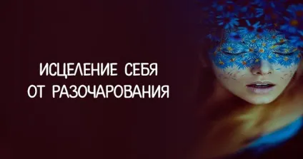 Зцілення себе від розчарування - езотерика і самопізнання (розчарування) Зцілення себе від розчарування - езотерика і самопізнання
