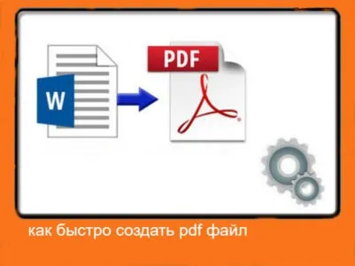 Як швидко створити pdf файл, інтернет знання (контент) Як швидко створити pdf файл, інтернет знання