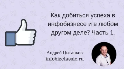 Як домогтися успіху в Інфобізнес і в будь-якому іншому справі частина 1 (справі) Як домогтися успіху в Інфобізнес і в будь-якому іншому справі частина 1