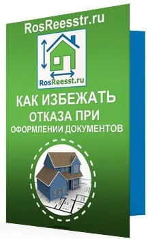 Як уникнути відмови при оформленні документів про нерухомість (нерухомості) Як уникнути відмови при оформленні документів про нерухомість