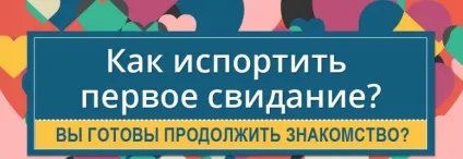Як зіпсувати перше побачення, edarling