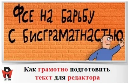 Як грамотно підготувати текст для редактора (текст) Як грамотно підготувати текст для редактора