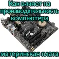 Як материнська плата впливає на продуктивність пк в іграх, сам-електронік (плата) Як материнська плата впливає на продуктивність пк в іграх, сам-електронік