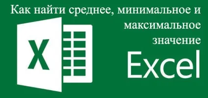 Як знайти середню, мінімальну та максимальну значення в excel (значення) Як знайти середню, мінімальну та максимальну значення в excel