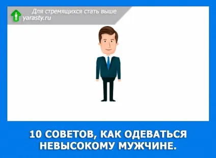 Як одягатися невисокому чоловікові, щоб виглядати вище ростом (невисокому) Як одягатися невисокому чоловікові, щоб виглядати вище ростом