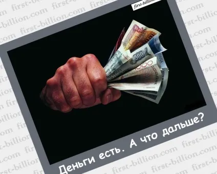 Як поводитися з грошима