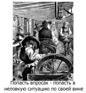 Потрапити в халепу, про все