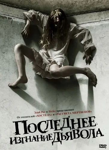 Останнє вигнання диявола дивитися онлайн безкоштовно фільм в хорошій якості (дивитися) Останнє вигнання диявола дивитися онлайн безкоштовно фільм в хорошій якості