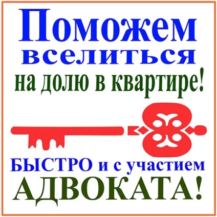 Допоможемо здійснити вселення в квартиру і на частку в квартирі (адвокат) Допоможемо здійснити вселення в квартиру і на частку в квартирі
