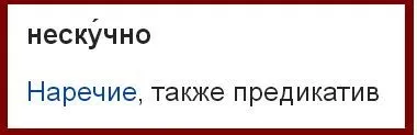 Як пишеться не нудно - або - ненудно (нудно) Як пишеться не нудно - або - ненудно
