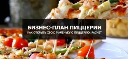 Як відкрити маленьку піцерію - бізнес-план з розрахунками