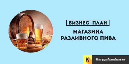 Як відкрити магазин розливного пива - бізнес-план з розрахунками (відкрити) Як відкрити магазин розливного пива - бізнес-план з розрахунками