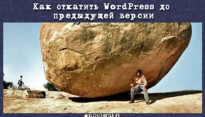Як відкотити wordpress до попередньої версії