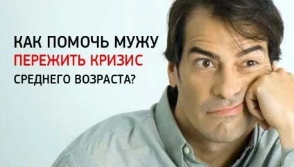 Як пережити кризу середнього віку ... у вашого чоловіка