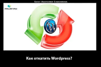 Як відкотити wordpress