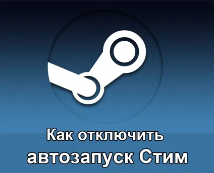 Як відключити автозапуск стим (Відключення автозапуску Steam) Як відключити автозапуск стим