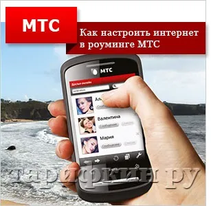 Як підключити інтернет в роумінгу мтс