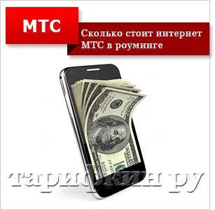 Як підключити інтернет в роумінгу мтс