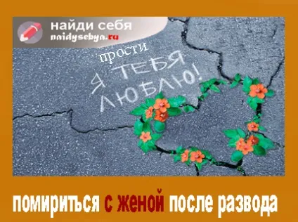 Як помиритися з дружиною після розлучення (помиритися) Як помиритися з дружиною після розлучення