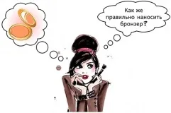 Як правильно наносити і поєднувати бронзер з рум'янами (бронзер) Як правильно наносити і поєднувати бронзер з рум'янами