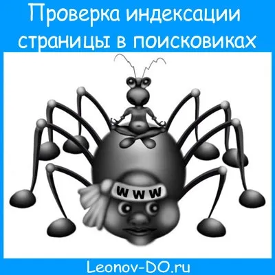 Як перевірити індексацію сторінки в пошукових системах (перевірити) Як перевірити індексацію сторінки в пошукових системах