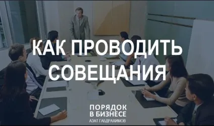 Як проводити нараду
