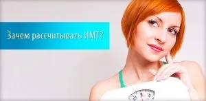 Як розрахувати ІМТ для жінки і чоловіки формула (розрахувати) Як розрахувати ІМТ для жінки і чоловіки формула