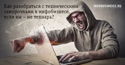 Як розібратися з технічними заморочками в Інфобізнес, якщо ви - не технар блог і всі листи (технар) Як розібратися з технічними заморочками в Інфобізнес, якщо ви - не технар блог і всі листи