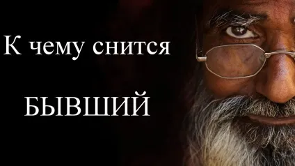 Як розтлумачити сон дівчині, якщо сниться хлопець (хлопець) Як розтлумачити сон дівчині, якщо сниться хлопець