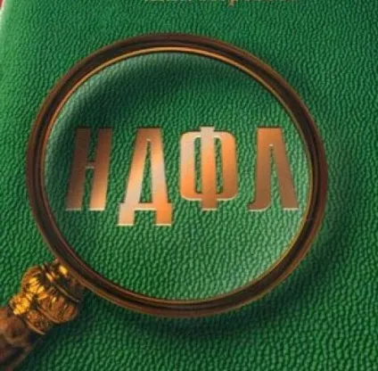 Як розшифровується ндфл