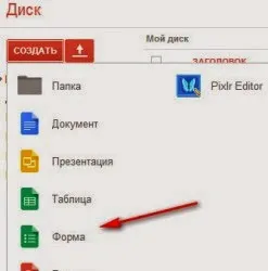 Як створити гугл форму