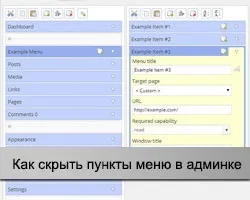 Як приховати меню в wordpress адмінки добірка фрагментів і модулі