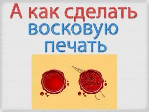 Як зробити воскову печатку онлайн в фотошопі для ип по відбитку