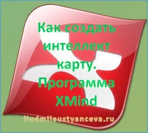 Як створити інтелект карту