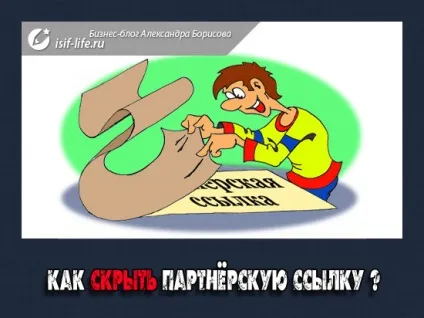 Як обмежити доступ до своєї партнерську посилання (приховати) Як обмежити доступ до своєї партнерську посилання
