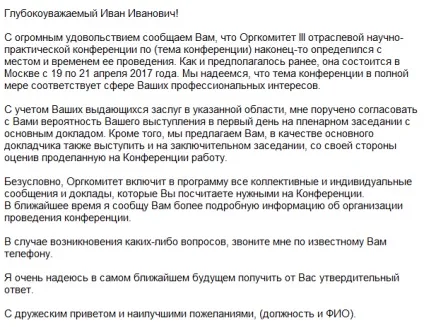 Як скласти запрошення на конференцію (запрошення на конференцію) Як скласти запрошення на конференцію