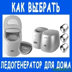 Як вибрати мороженицу для будинку (як вибрати мороженицу) Як вибрати мороженицу для будинку