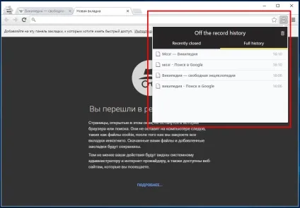 Як в chrome відстежувати історію перегляду сайтів в режимі інкогніто, білі віконця (режимі) Як в chrome відстежувати історію перегляду сайтів в режимі інкогніто, білі віконця