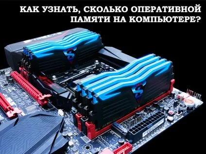 Як дізнатися скільки оперативної пам'яті на комп'ютері (комп'ютері) Як дізнатися скільки оперативної пам'яті на комп'ютері