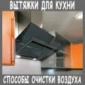 Як вибрати витяжку для кухні правильно (вибрати) Як вибрати витяжку для кухні правильно
