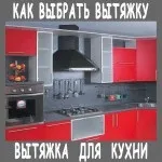 Як вибрати витяжку для кухні правильно (кухні) Як вибрати витяжку для кухні правильно