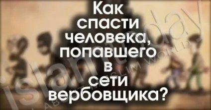 Як вивести людину з-під впливу вербувальника (людини) Як вивести людину з-під впливу вербувальника